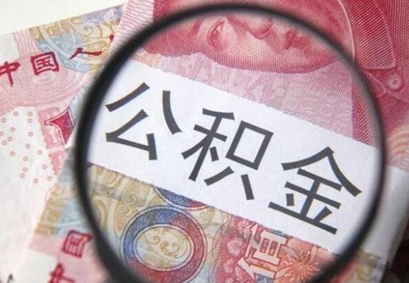 钦州离职几个月能去公积金（离职几个月后,怎样提取公积金）